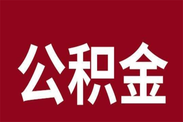 嘉兴公积金离职怎么领取（公积金离职提取流程）