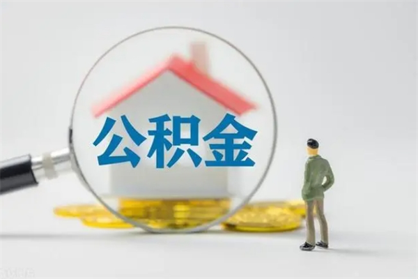 嘉兴辞职后能取公积金吗（辞职后能取住房公积金吗）