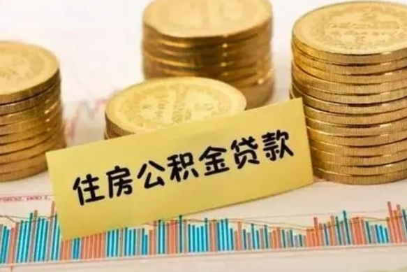 嘉兴离职公积金封存怎么取（住房公积金离职封存怎么提取）