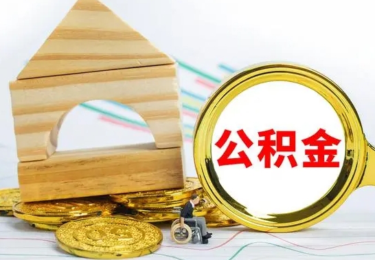 嘉兴公积金离职帮取（离职单取公积金）